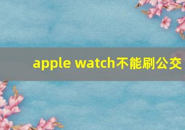 apple watch不能刷公交